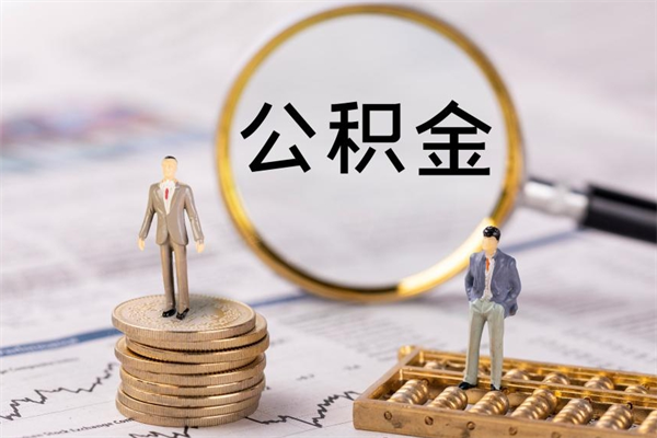 佳木斯怎么把住房公积金套出来（有什么办法可以把公积金套出来）